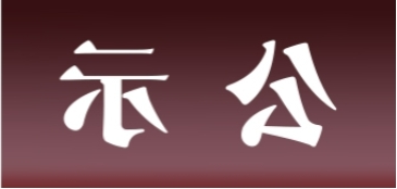 <a href='http://i.pearltele.com/'>皇冠足球app官方下载</a>表面处理升级技改项目 环境影响评价公众参与第一次公示内容